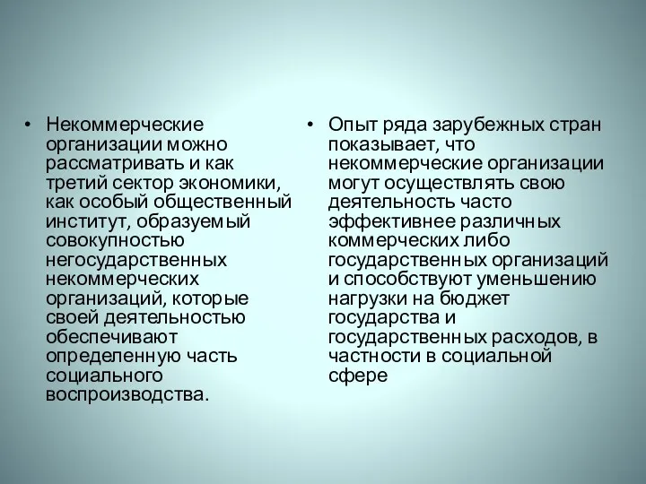 Некоммерческие организации можно рассматривать и как третий сектор экономики, как