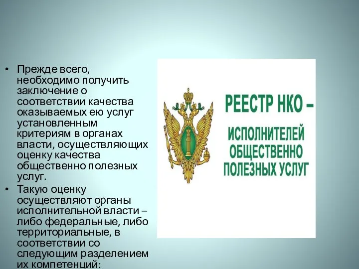 Прежде всего, необходимо получить заключение о соответствии качества оказываемых ею