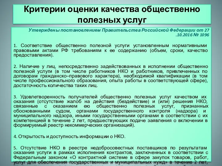 Критерии оценки качества общественно полезных услуг Утверждены постановлением Правительства Российской Федерации от 27