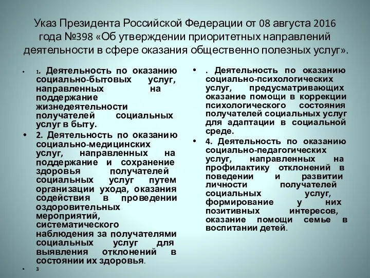 Указ Президента Российской Федерации от 08 августа 2016 года №398 «Об утверждении приоритетных
