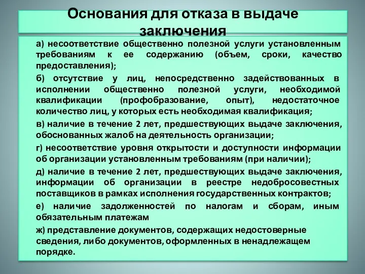 Основания для отказа в выдаче заключения а) несоответствие общественно полезной