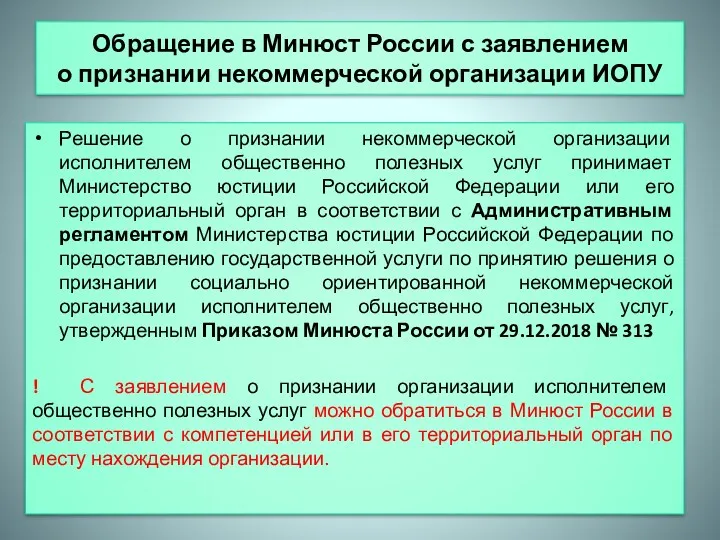 Обращение в Минюст России с заявлением о признании некоммерческой организации ИОПУ Решение о