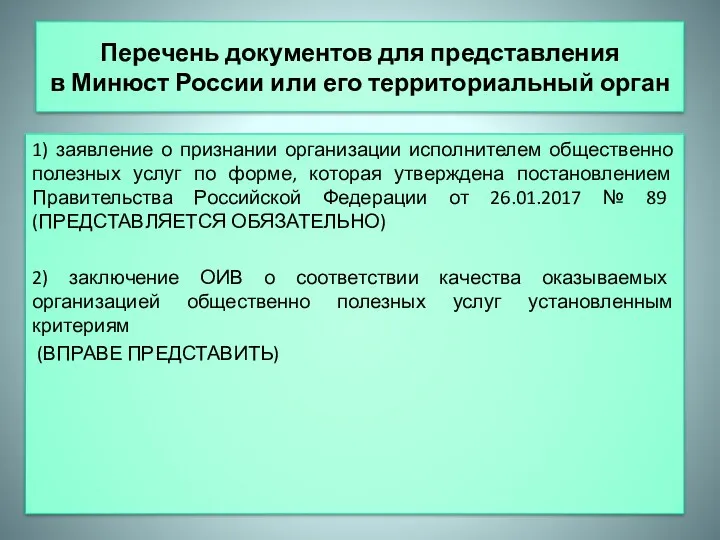 Перечень документов для представления в Минюст России или его территориальный орган 1) заявление