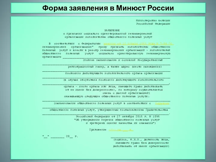 Форма заявления в Минюст России Министерство юстиции Российской Федерации ЗАЯВЛЕНИЕ