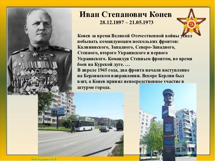 Иван Степанович Конев 28.12.1897 – 21.05.1973 Конев за время Великой