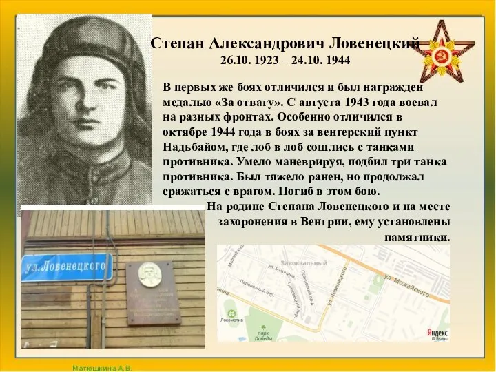 Степан Александрович Ловенецкий 26.10. 1923 – 24.10. 1944 В первых же боях отличился