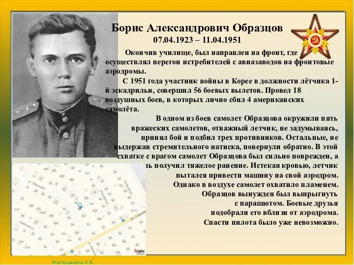 Борис Александрович Образцов 07.04.1923 – 11.04.1951 Окончив училище, был направлен на фронт, где