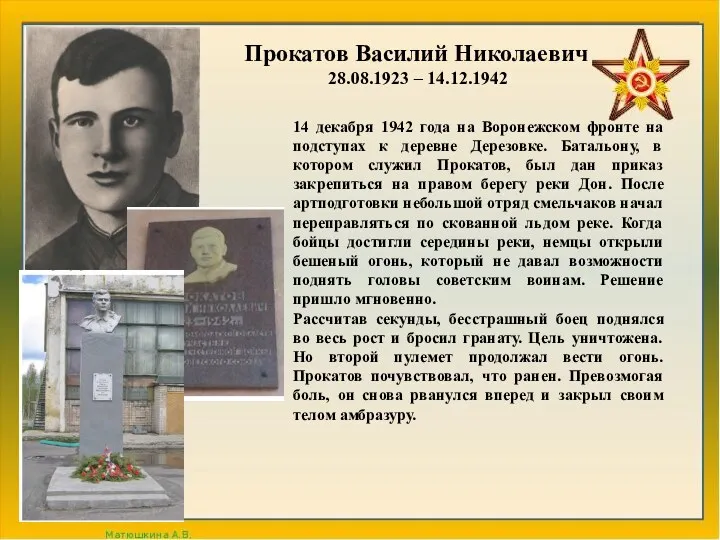 Прокатов Василий Николаевич 28.08.1923 – 14.12.1942 14 декабря 1942 года на Воронежском фронте