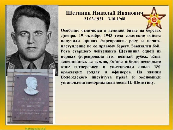 Щетинин Николай Иванович 21.03.1921 – 3.10.1968 Особенно отличился в великой битве на берегах