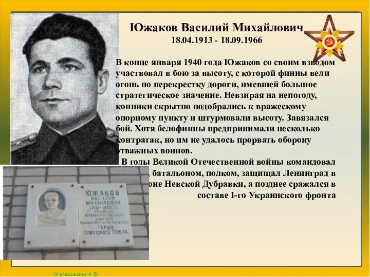 Южаков Василий Михайлович 18.04.1913 - 18.09.1966 В конце января 1940 года Южаков со
