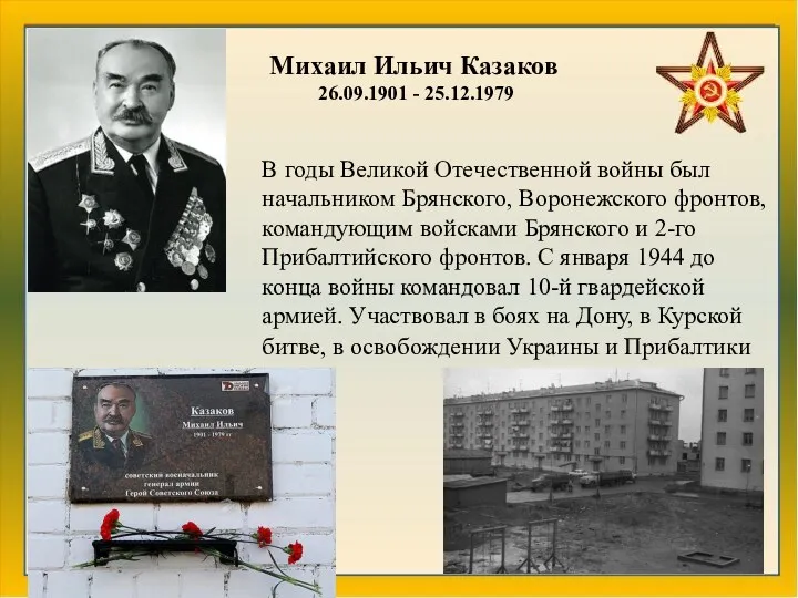 Михаил Ильич Казаков 26.09.1901 - 25.12.1979 В годы Великой Отечественной войны был начальником