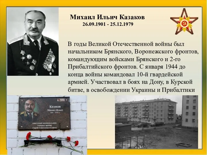 Михаил Ильич Казаков 26.09.1901 - 25.12.1979 В годы Великой Отечественной