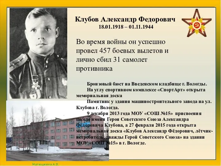 Клубов Александр Федорович 18.01.1918 – 01.11.1944 Во время войны он успешно провел 457
