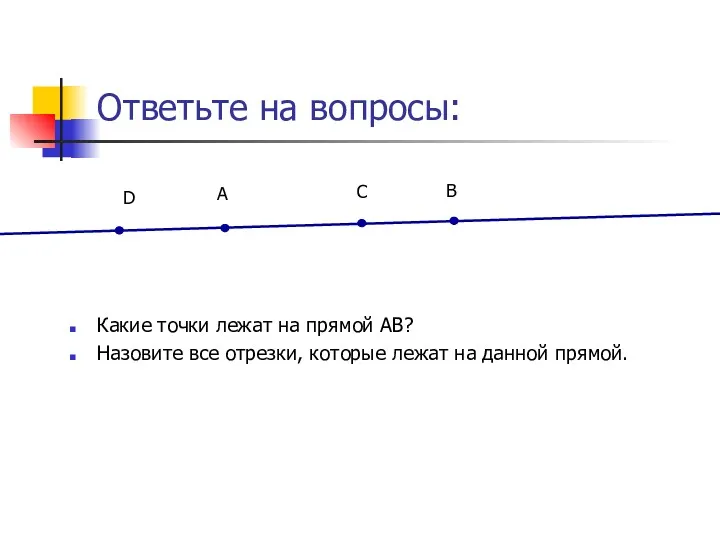 Ответьте на вопросы: Какие точки лежат на прямой АВ? Назовите