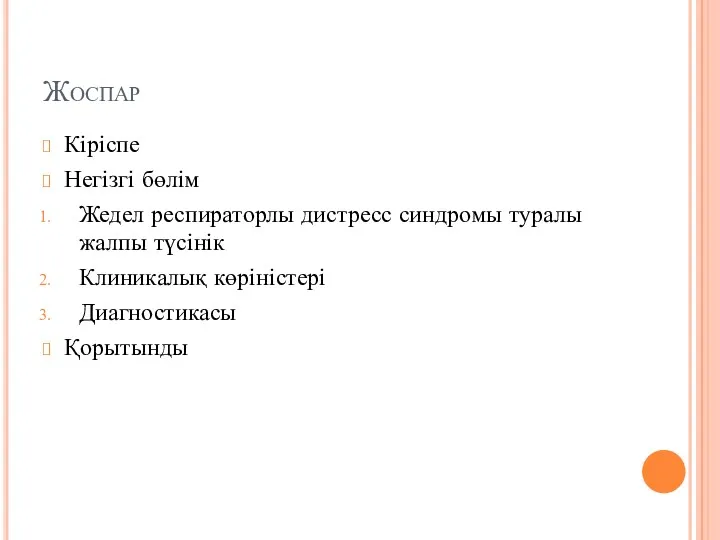 Жоспар Кіріспе Негізгі бөлім Жедел респираторлы дистресс синдромы туралы жалпы түсінік Клиникалық көріністері Диагностикасы Қорытынды