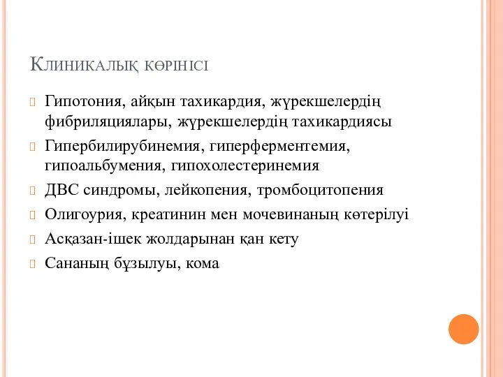 Клиникалық көрінісі Гипотония, айқын тахикардия, жүрекшелердің фибриляциялары, жүрекшелердің тахикардиясы Гипербилирубинемия,