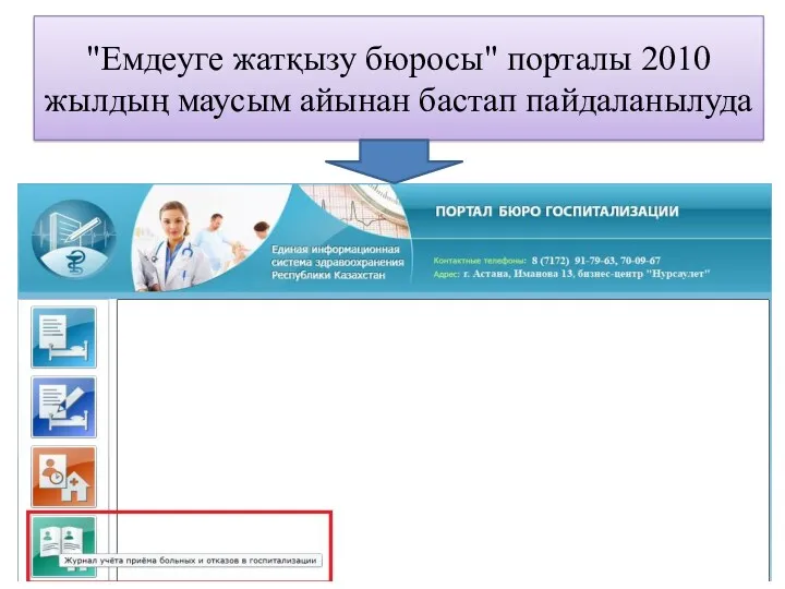 "Емдеуге жатқызу бюросы" порталы 2010 жылдың маусым айынан бастап пайдаланылуда
