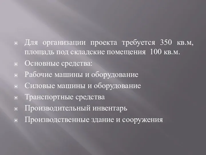 Для организации проекта требуется 350 кв.м, площадь под складские помещения