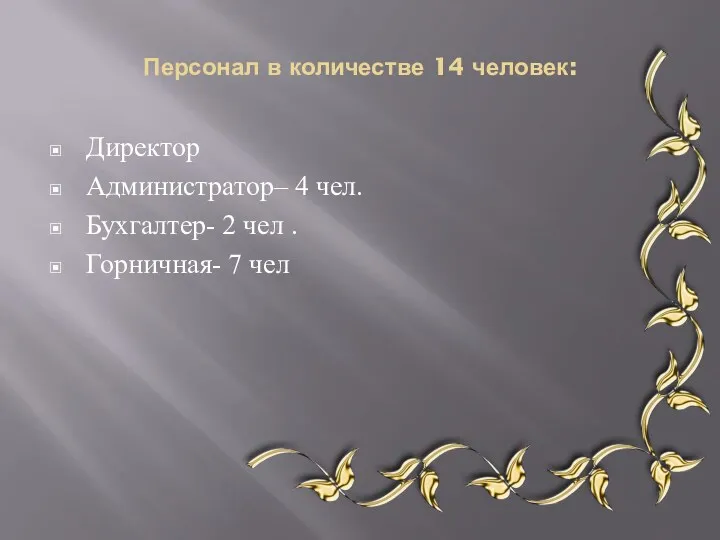 Персонал в количестве 14 человек: Директор Администратор– 4 чел. Бухгалтер- 2 чел . Горничная- 7 чел