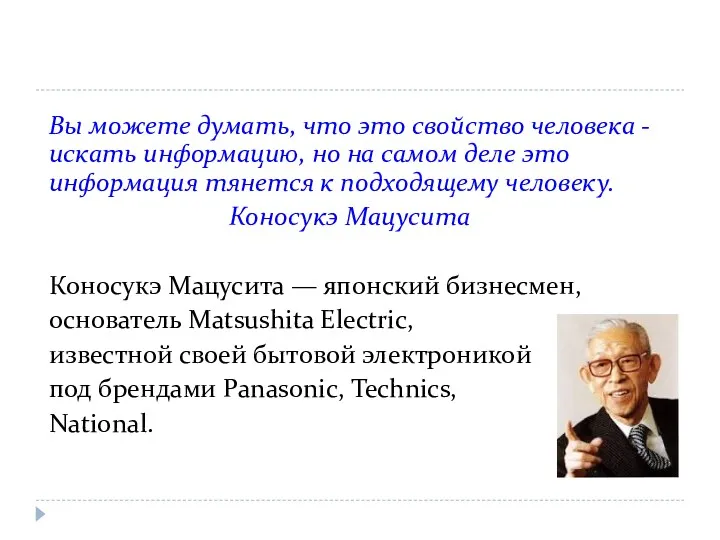 Вы можете думать, что это свойство человека - искать информацию,