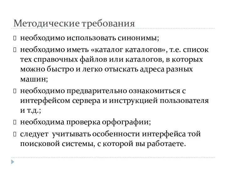 Методические требования необходимо использовать синонимы; необходимо иметь «каталог каталогов», т.е.