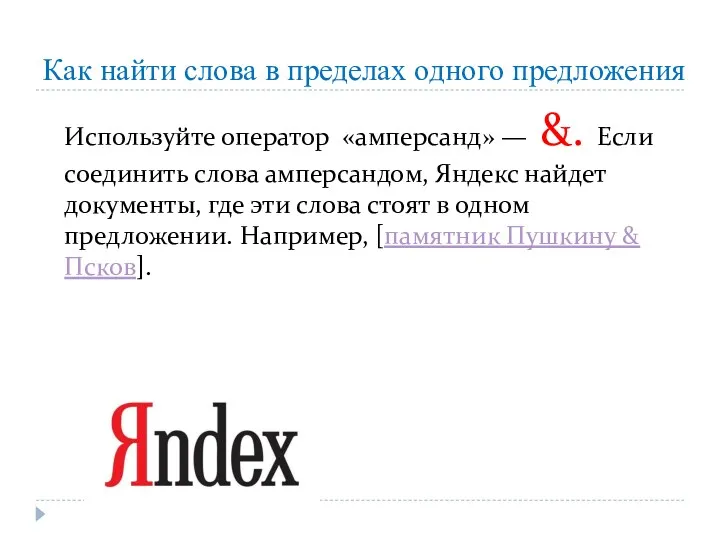 Как найти слова в пределах одного предложения Используйте оператор «амперсанд»