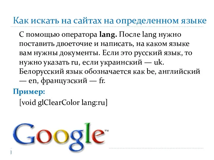 Как искать на сайтах на определенном языке С помощью оператора