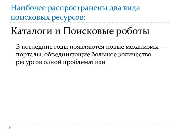 Наиболее распространены два вида поисковых ресурсов: Каталоги и Поисковые роботы