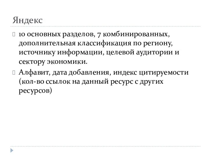 Яндекс 10 основных разделов, 7 комбинированных, дополнительная классификация по региону,