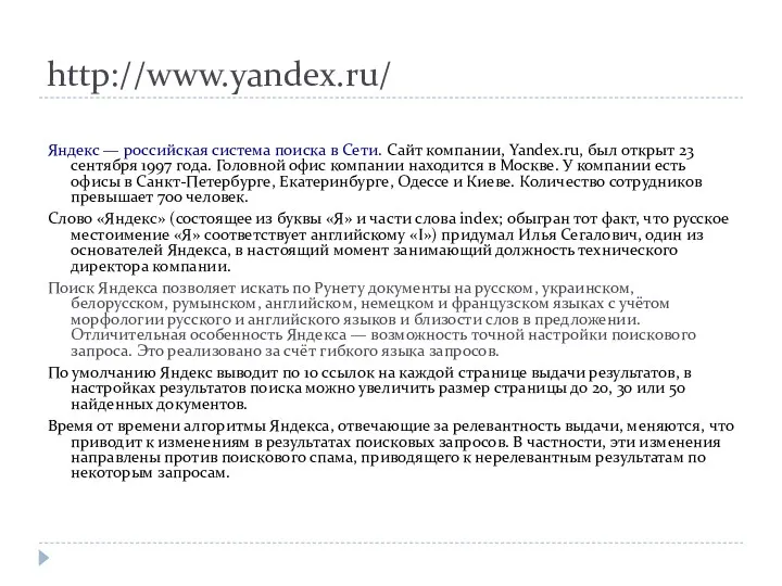 http://www.yandex.ru/ Яндекс — российская система поиска в Сети. Сайт компании,