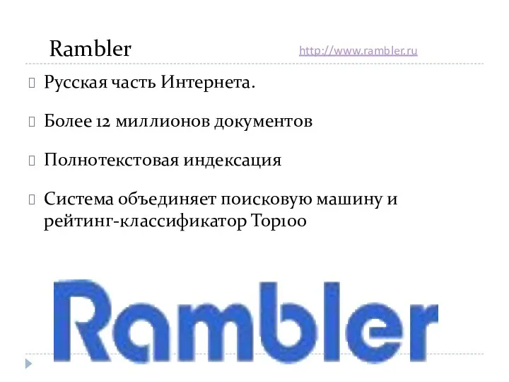 Rambler Русская часть Интернета. Более 12 миллионов документов Полнотекстовая индексация