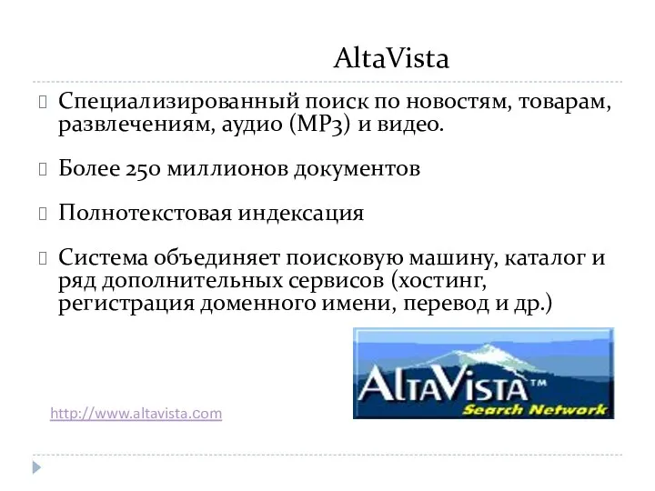 AltaVista Специализированный поиск по новостям, товарам, развлечениям, аудио (MP3) и