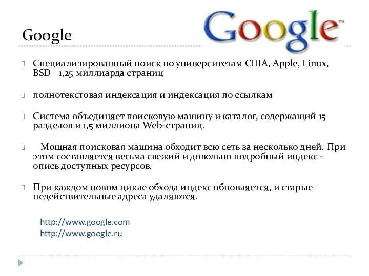 Google Специализированный поиск по университетам США, Apple, Linux, BSD 1,25