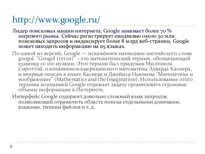 http://www.google.ru/ Лидер поисковых машин интернета, Google занимает более 70 %