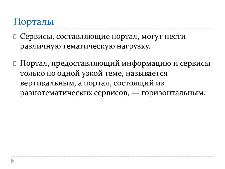 Порталы Сервисы, составляющие портал, могут нести различную тематическую нагрузку. Портал,