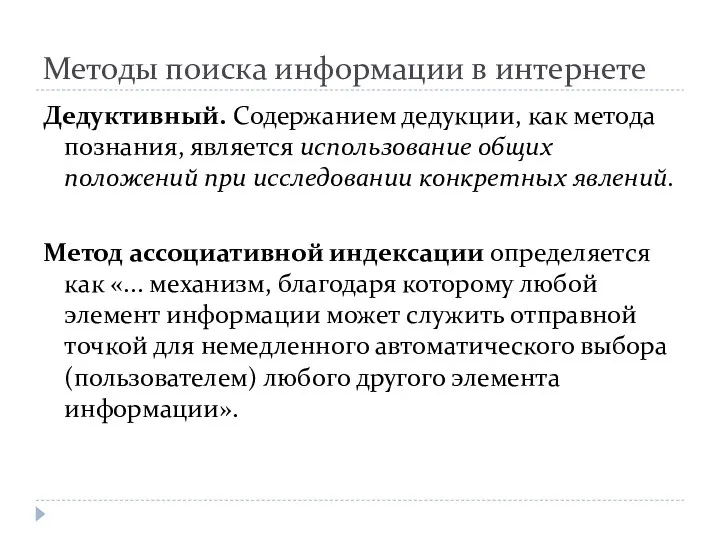 Методы поиска информации в интернете Дедуктивный. Содержанием дедукции, как метода