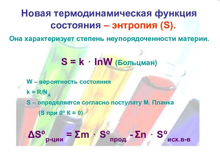 Новая термодинамическая функция состояния – энтропия (S). Она характеризует степень