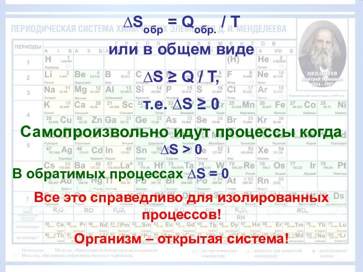 ∆Sобр = Qобр. / Т или в общем виде ∆S