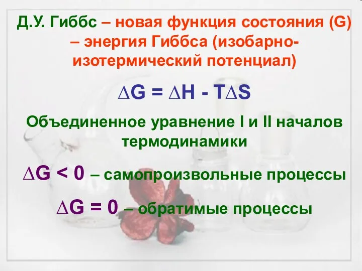 Д.У. Гиббс – новая функция состояния (G) – энергия Гиббса