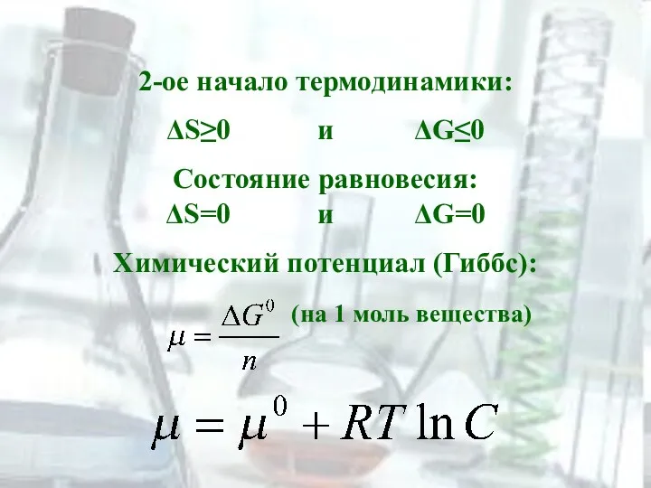 2-ое начало термодинамики: ΔS≥0 и ΔG≤0 Состояние равновесия: ΔS=0 и