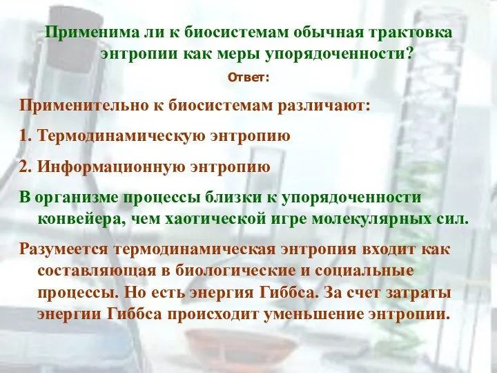 Применима ли к биосистемам обычная трактовка энтропии как меры упорядоченности?