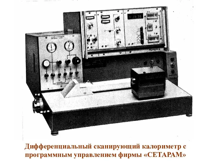 Дифференциальный сканирующий калориметр с программным управлением фирмы «СЕТАРАМ»