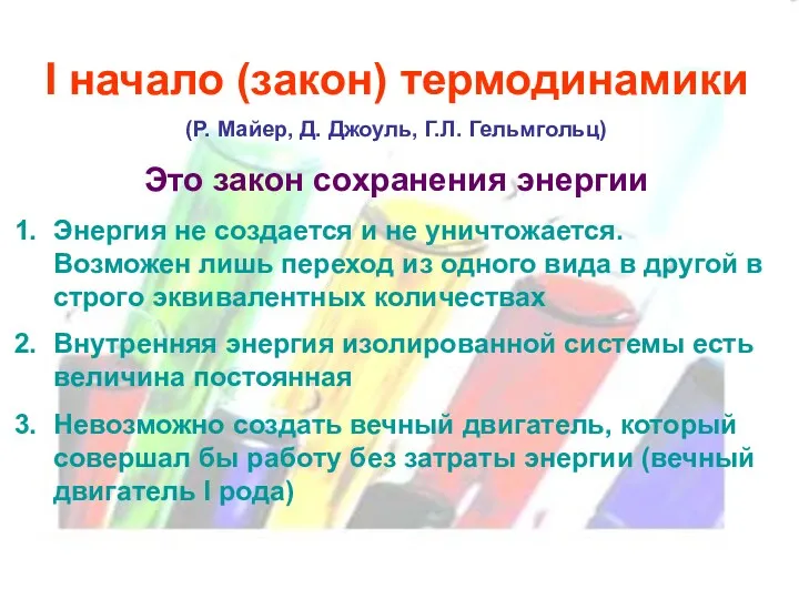 I начало (закон) термодинамики (Р. Майер, Д. Джоуль, Г.Л. Гельмгольц)