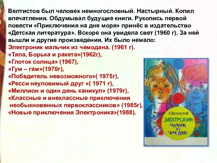 Велтистов был человек немногословный. Настырный. Копил впечатления. Обдумывал будущие книги.