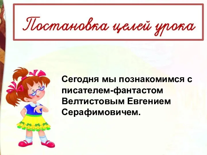 Сегодня мы познакомимся с писателем-фантастом Велтистовым Евгением Серафимовичем.