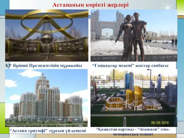 Астананың көрікті жерлері ҚР бірінші Президентінің мұражайы “Ғашықтар мекені” жастар