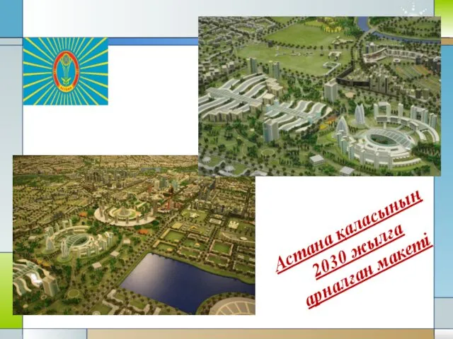 Астана қаласының 2030 жылға арналған макеті