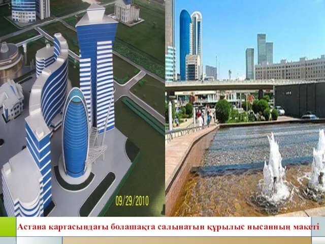 Астана картасындағы болашақта салынатын құрылыс нысанның макеті