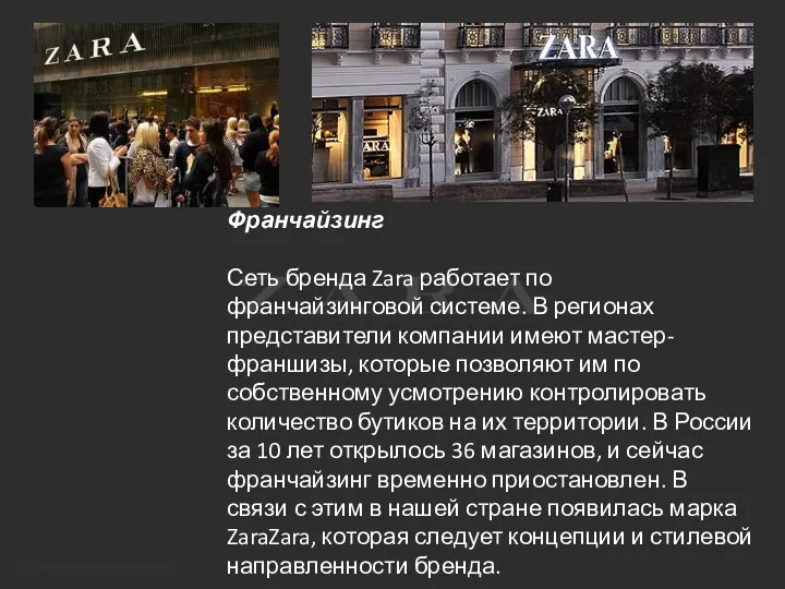 Франчайзинг Сеть бренда Zara работает по франчайзинговой системе. В регионах представители компании имеют