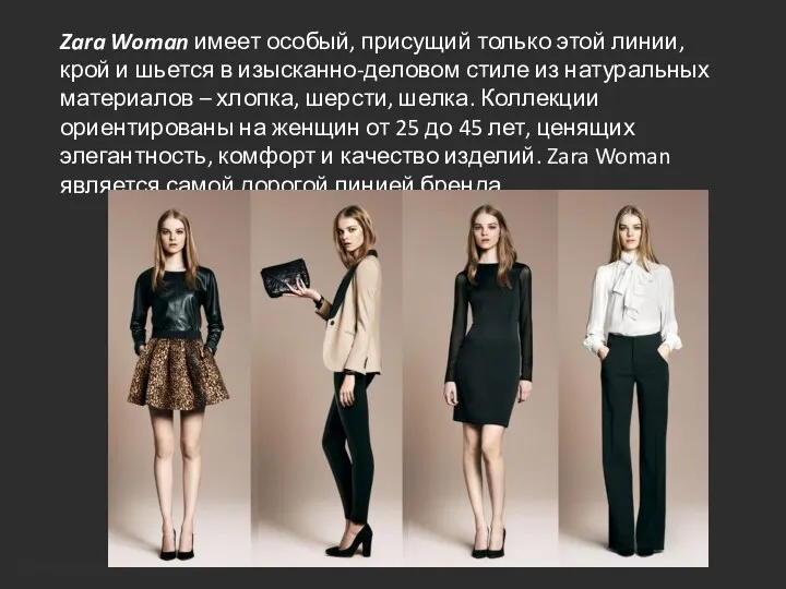 Zara Woman имеет особый, присущий только этой линии, крой и шьется в изысканно-деловом